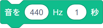 通常版：音を鳴らすブロック